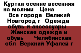 Куртка осенне-весенняя на молнии › Цена ­ 1 000 - Все города, Великий Новгород г. Одежда, обувь и аксессуары » Женская одежда и обувь   . Челябинская обл.,Верхний Уфалей г.